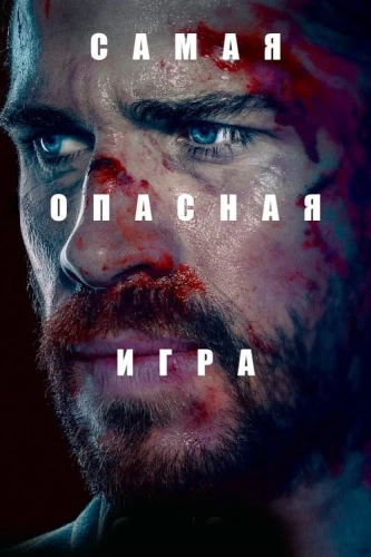 Самая опасная игра (2020) смотреть онлайн