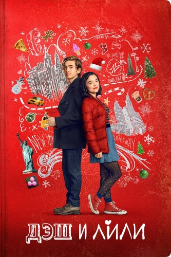 Дэш и Лили (2020) смотреть онлайн