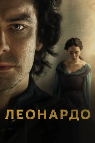 Леонардо (2021) смотреть онлайн