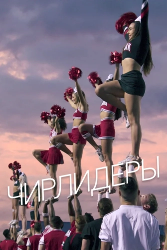 Болельщицы (2020) смотреть онлайн