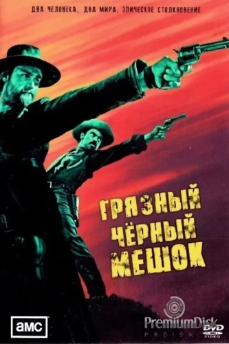 Грязный чёрный мешок (2022) смотреть онлайн