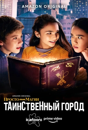 И немного волшебства: Город загадок