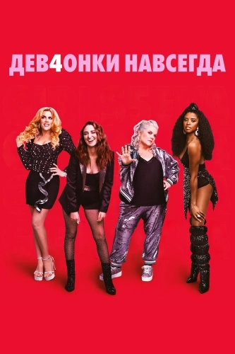 Дев4онки навсегда (2021) смотреть онлайн