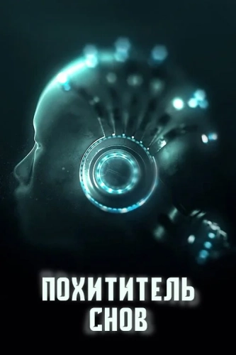 Похититель снов (2020) смотреть онлайн