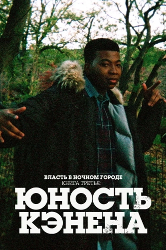 Власть в ночном городе. Книга третья: Юность Кэнена (2021) смотреть онлайн
