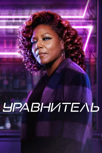 Уравнитель (2021) смотреть онлайн