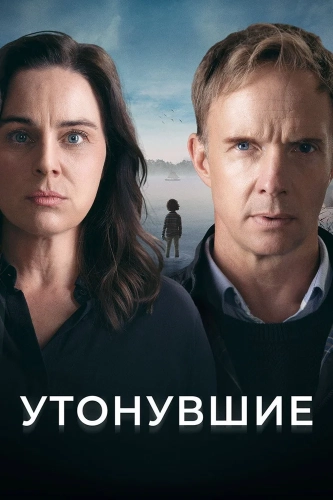 Утонувшие (2021) смотреть онлайн