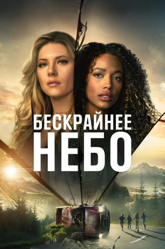 Бескрайнее небо (2020) смотреть онлайн