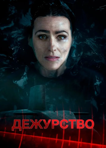 Дежурство (2021) смотреть онлайн