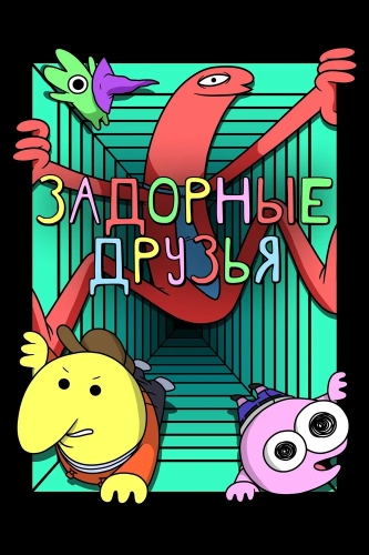 Задорные друзья (2020) смотреть онлайн