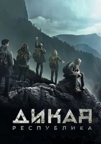 Дикая республика (2021) смотреть онлайн