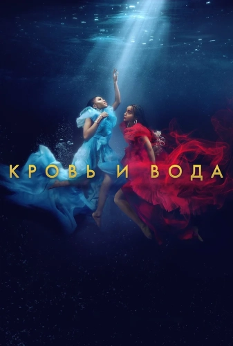 Кровь и вода смотреть онлайн