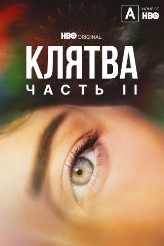 Клятва (2020) смотреть онлайн