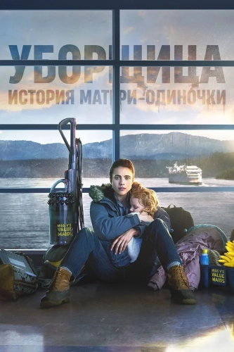 Уборщица. История матери-одиночки (2021) смотреть онлайн