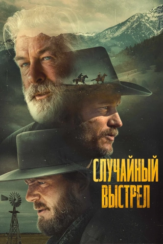 Случайный выстрел (2024) смотреть онлайн