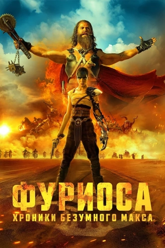Фуриоса: Хроники Безумного Макса (2024) смотреть онлайн