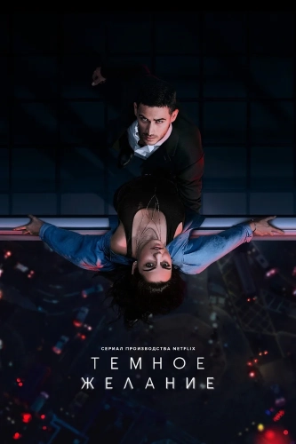 Тёмное желание (2020) смотреть онлайн