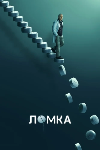 Ломка (2021) смотреть онлайн