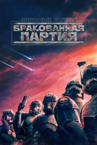 Звёздные войны: Бракованная партия (2021) смотреть онлайн