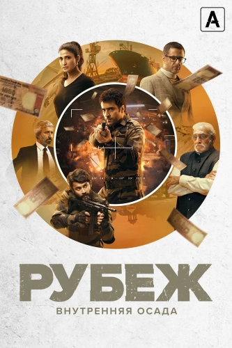 Рубеж: Внутренняя осада (2020) смотреть онлайн