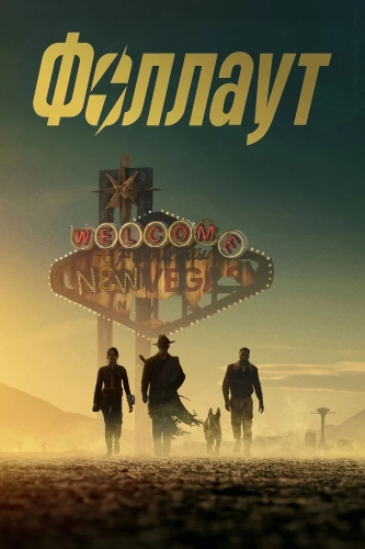 Фоллаут