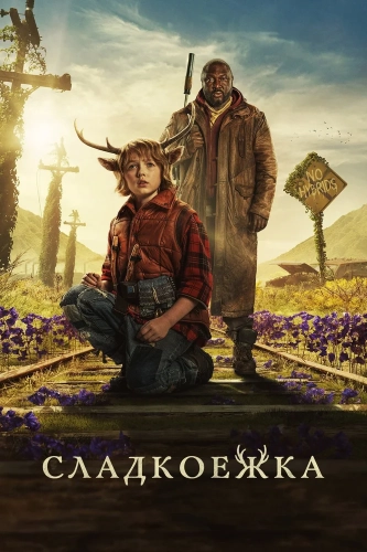Sweet Tooth: Мальчик с оленьими рогами (2021) смотреть онлайн