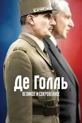 Де Голль. Великое и сокровенное (2020) смотреть онлайн