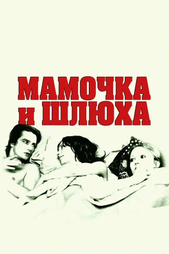 Мамочка и шлюха (1973) смотреть онлайн
