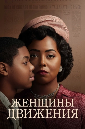 Женщины движения (2022) смотреть онлайн
