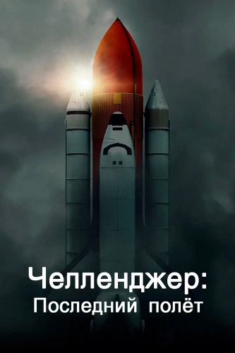 Челленджер. Последний полет (2020) смотреть онлайн