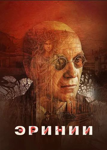Эринии (2022) смотреть онлайн