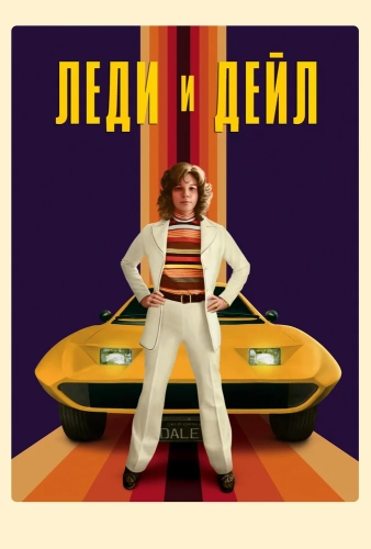 Леди и «Дейл» (2021) смотреть онлайн