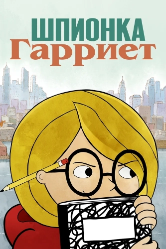 Шпионка Гарриет (2021) смотреть онлайн