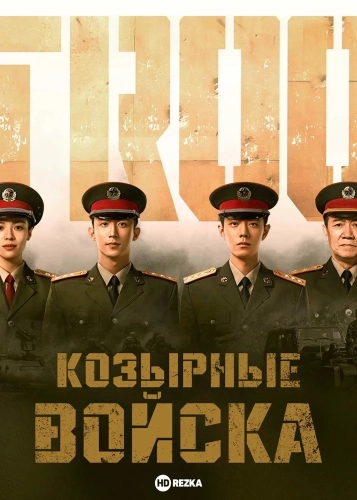 Козырные войска (2021) смотреть онлайн