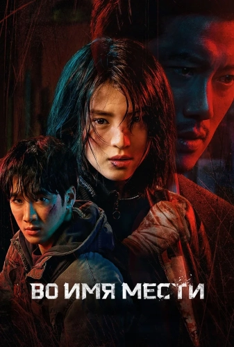 Во имя мести (2021) смотреть онлайн