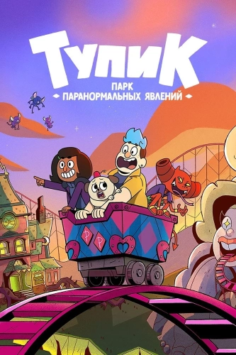Тупик: Парк паранормальных явлений (2022) смотреть онлайн