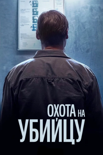 Охота за убийцей (2020) смотреть онлайн