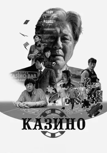 Казино (2022) смотреть онлайн