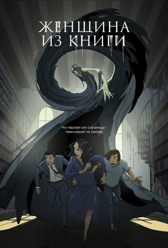 Женщина из книги (2021) смотреть онлайн