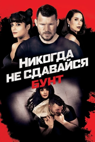 Никогда не сдавайся: Бунт (2021) смотреть онлайн