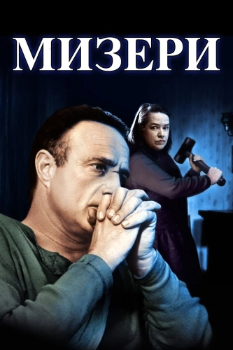Мизери смотреть онлайн