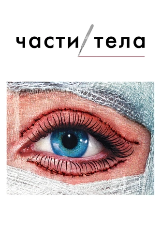 Части тела (2003) смотреть онлайн