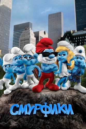 Смурфики (2011) смотреть онлайн