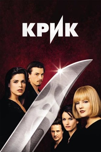 Крик (1996) смотреть онлайн