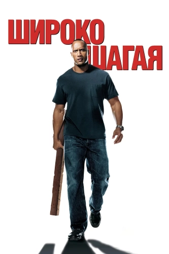 Широко шагая (2004) смотреть онлайн