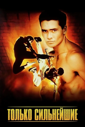 Только сильнейшие (1993) смотреть онлайн