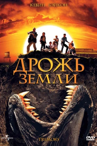 Дрожь земли (1989) смотреть онлайн