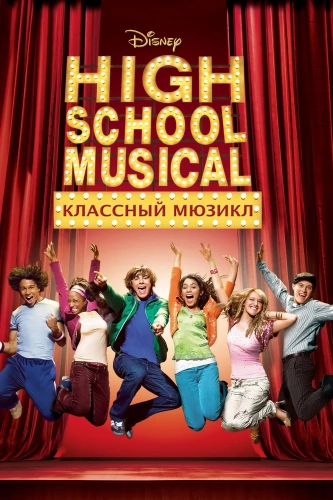 Классный мюзикл (2006) смотреть онлайн