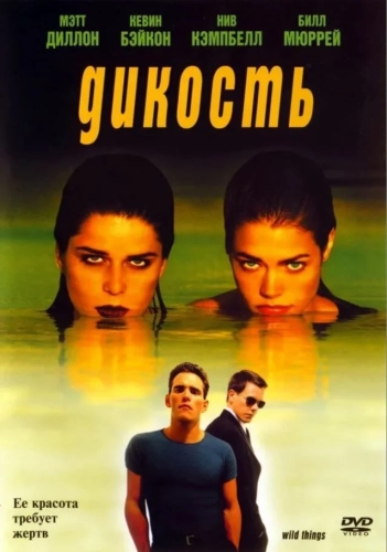 Дикость (1998) смотреть онлайн