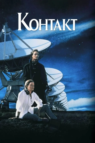 Контакт (1997) смотреть онлайн